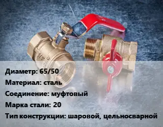 Кран металлический 65/50 сталь муфтовый Сталь: 20 шаровой, цельносварной